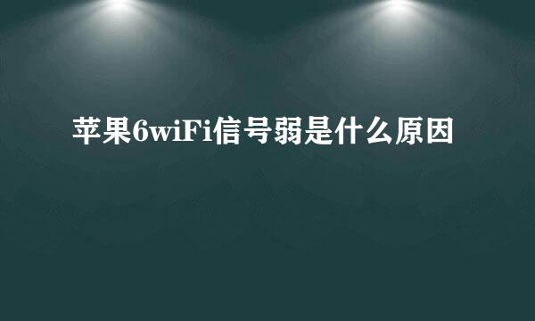 苹果6wiFi信号弱是什么原因