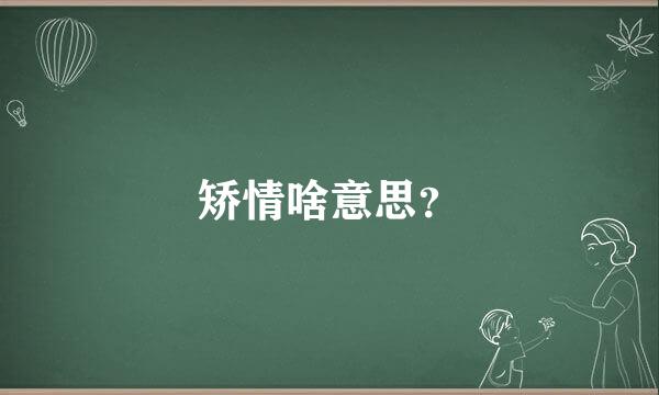 矫情啥意思？