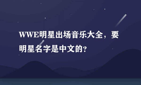 WWE明星出场音乐大全，要明星名字是中文的？