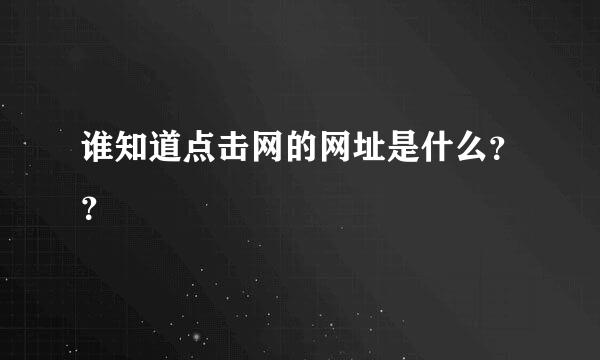 谁知道点击网的网址是什么？？