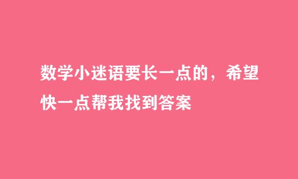 数学小迷语要长一点的，希望快一点帮我找到答案