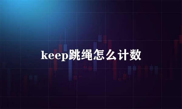 keep跳绳怎么计数