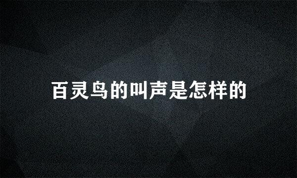 百灵鸟的叫声是怎样的