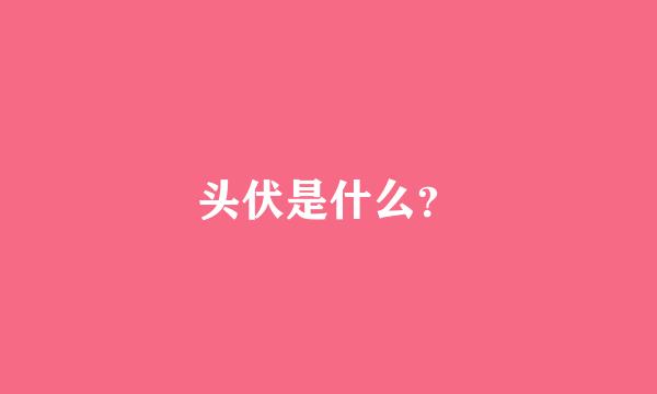 头伏是什么？