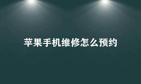 苹果手机维修怎么预约