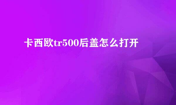 卡西欧tr500后盖怎么打开