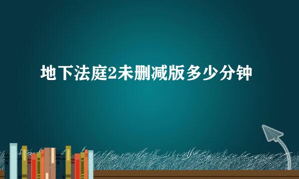 地下法庭2未删减版多少分钟