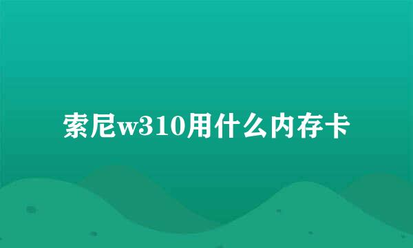 索尼w310用什么内存卡