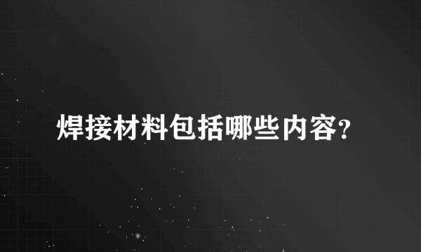 焊接材料包括哪些内容？