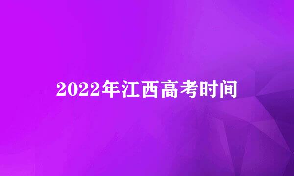 2022年江西高考时间