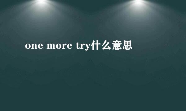 one more try什么意思