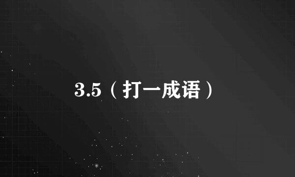 3.5（打一成语）