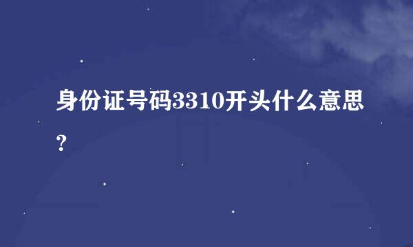 身份证号码3310开头什么意思？