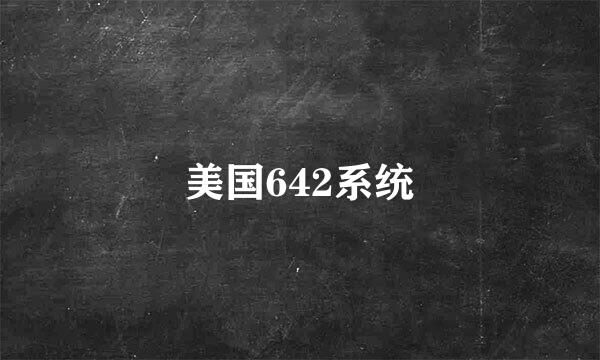 美国642系统