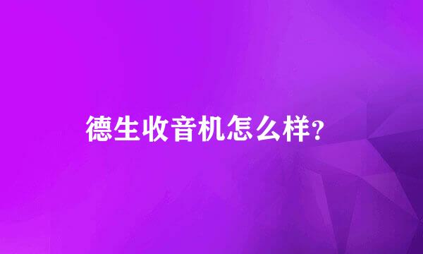 德生收音机怎么样？