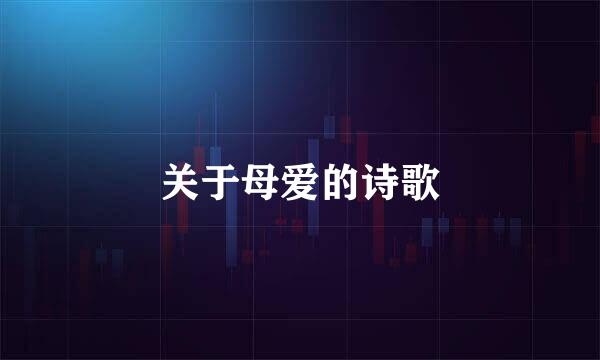 关于母爱的诗歌