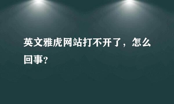 英文雅虎网站打不开了，怎么回事？