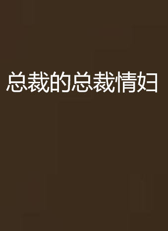 求好看的黑道、总裁、情妇、类言情小说 需要TXT形式的