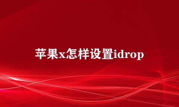 苹果x怎样设置idrop