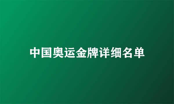 中国奥运金牌详细名单