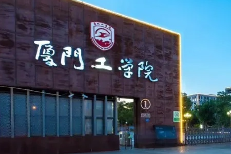 厦门都有哪些大学