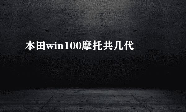 本田win100摩托共几代