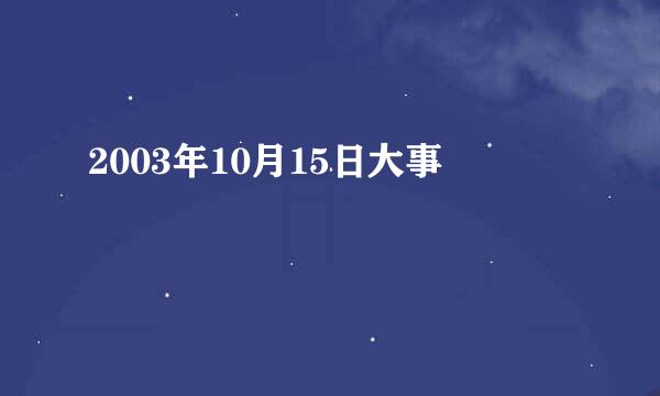 2003年10月15日大事