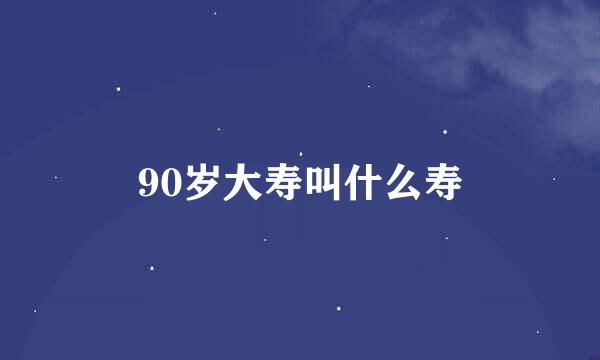 90岁大寿叫什么寿