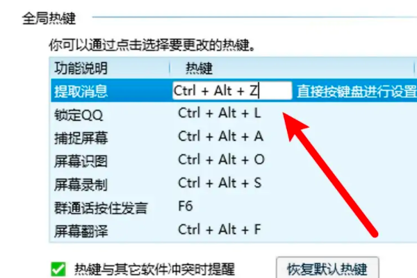 qq热键冲突怎么修改