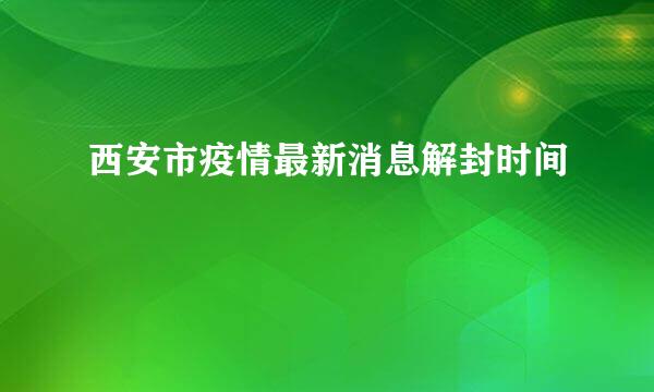 西安市疫情最新消息解封时间