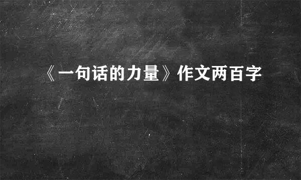 《一句话的力量》作文两百字