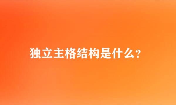 独立主格结构是什么？