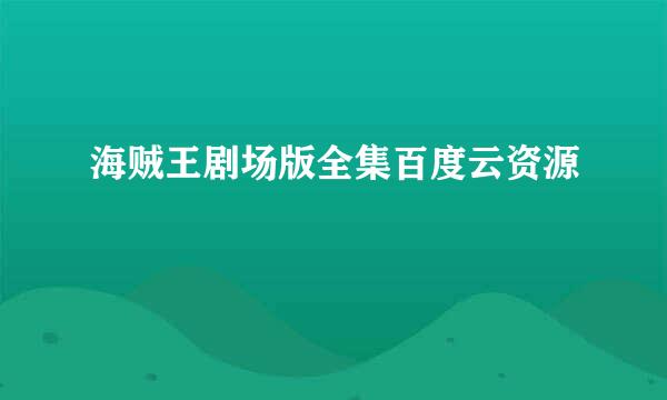 海贼王剧场版全集百度云资源