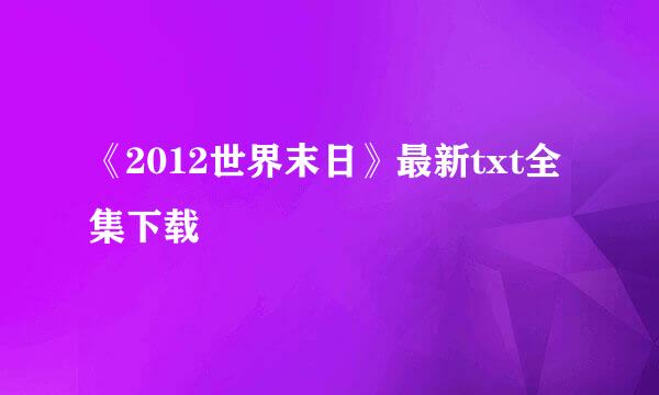 《2012世界末日》最新txt全集下载