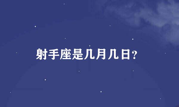 射手座是几月几日？