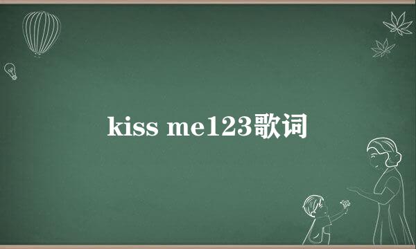 kiss me123歌词