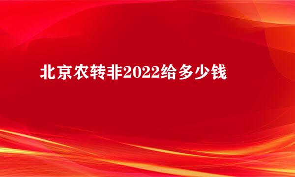 北京农转非2022给多少钱