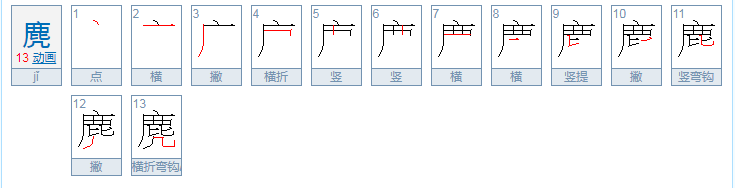 麂怎么读？