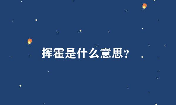 挥霍是什么意思？