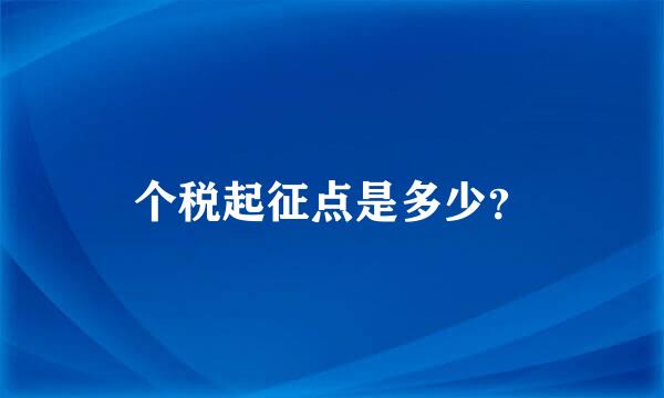 个税起征点是多少？