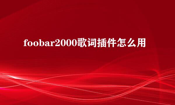 foobar2000歌词插件怎么用