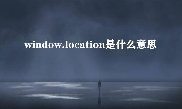 window.location是什么意思