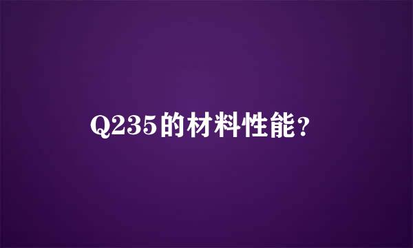 Q235的材料性能？