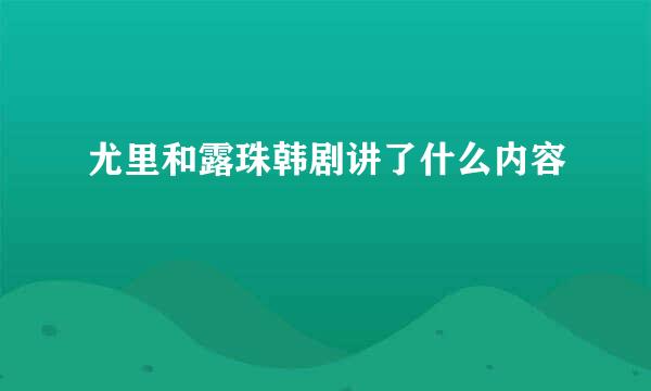 尤里和露珠韩剧讲了什么内容