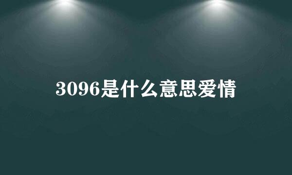 3096是什么意思爱情