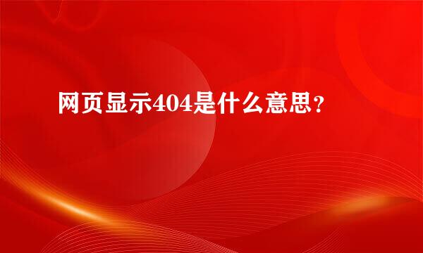 网页显示404是什么意思？