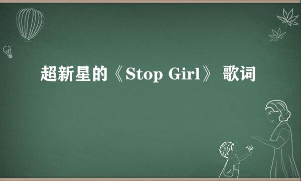 超新星的《Stop Girl》 歌词