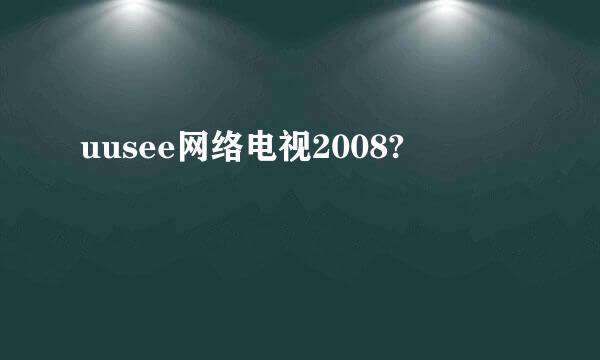 uusee网络电视2008?