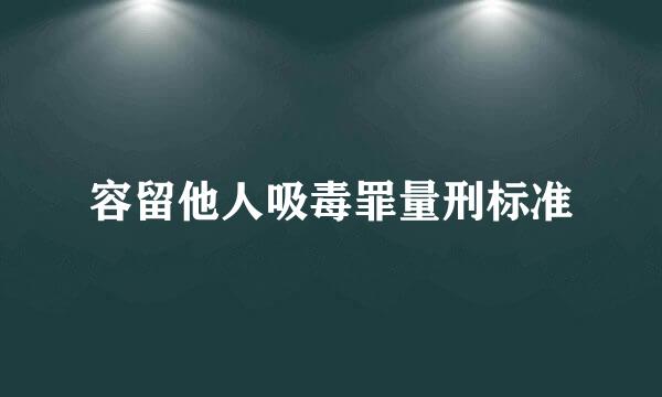 容留他人吸毒罪量刑标准