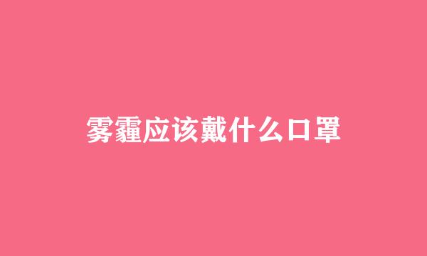 雾霾应该戴什么口罩